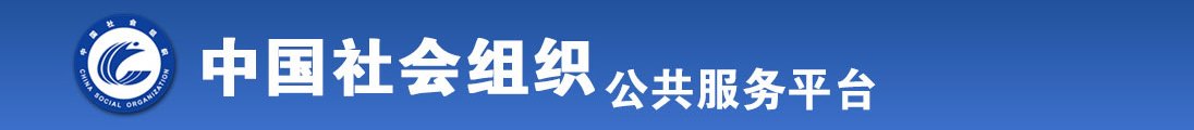 女人操男人网站全国社会组织信息查询